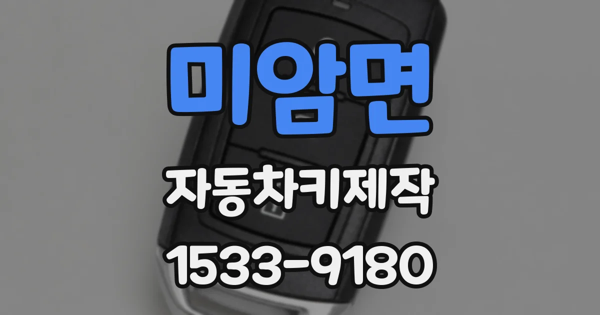 미암면 자동차키제작