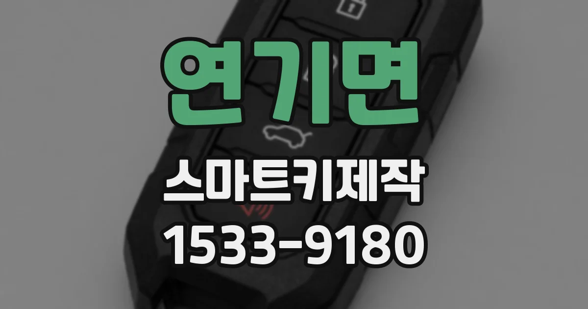 연기면 스마트키제작