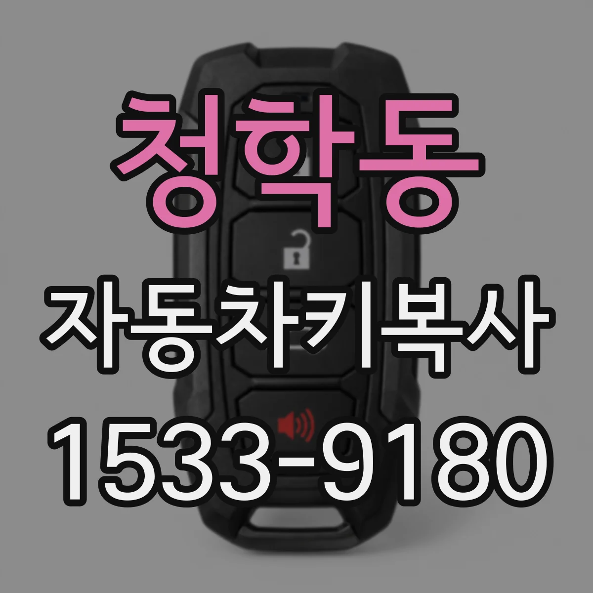 청학동 자동차키복사