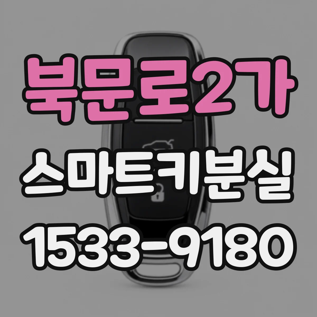 북문로2가 스마트키분실