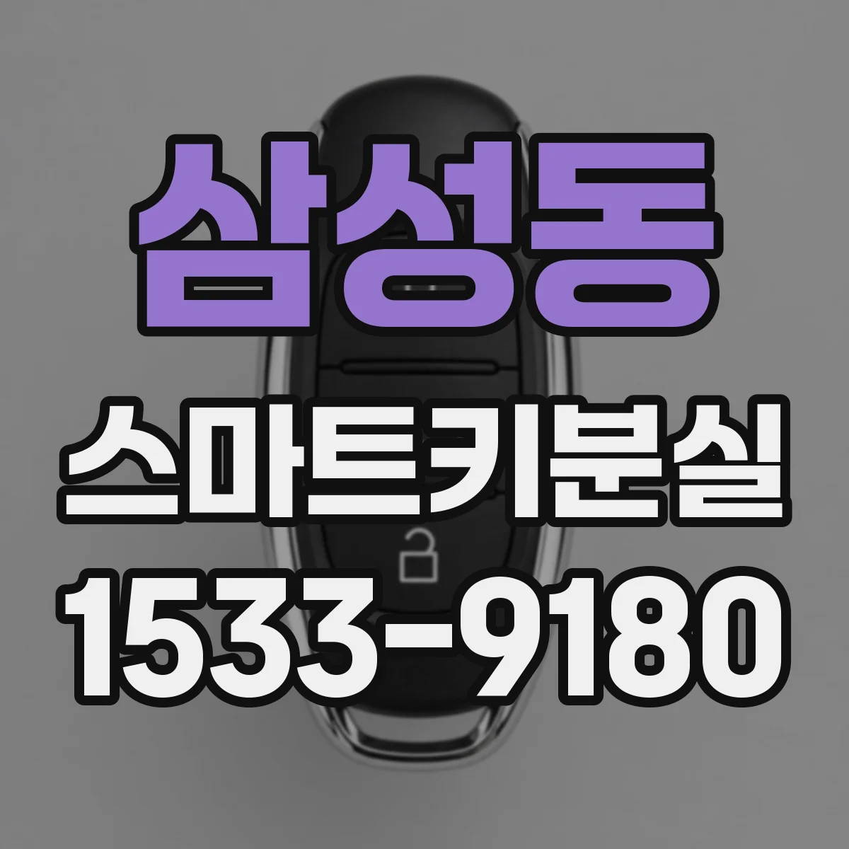 삼성동 스마트키분실