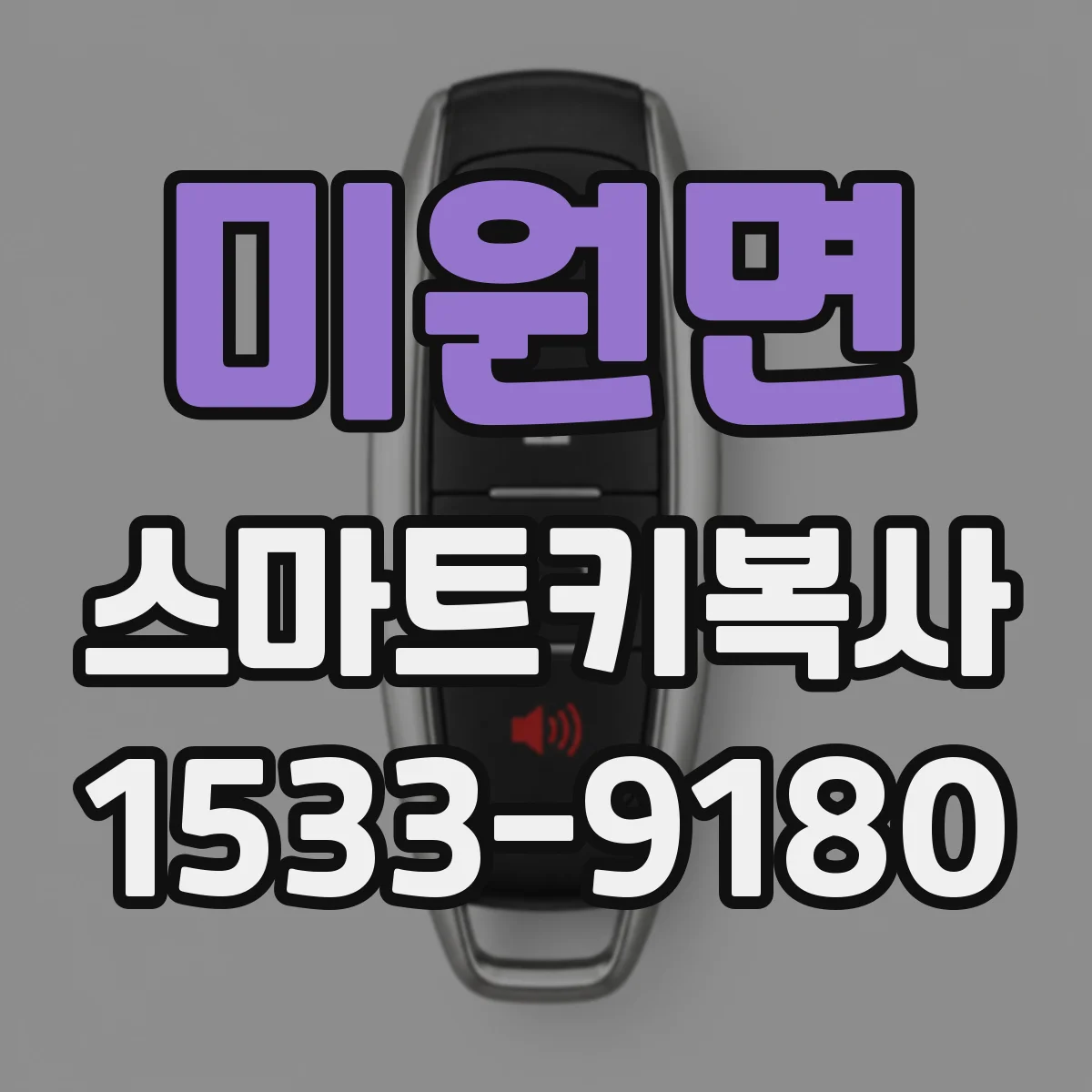 미원면 스마트키복사