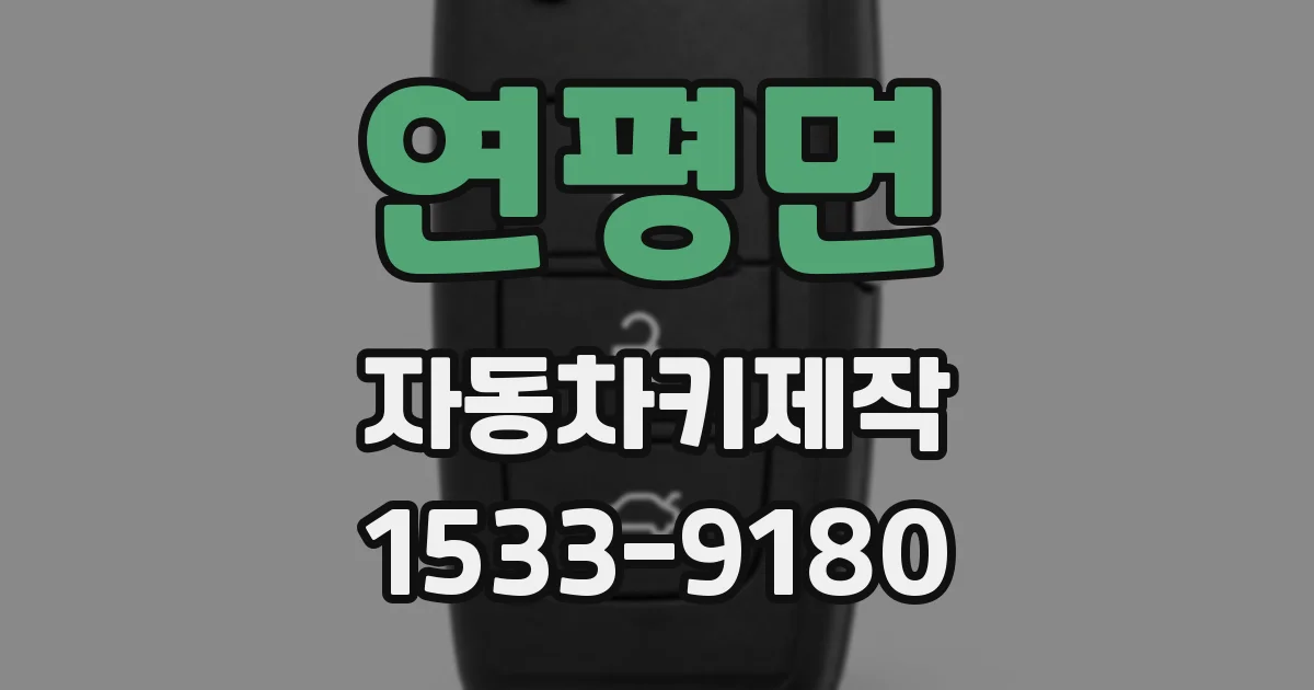연평면 자동차키제작