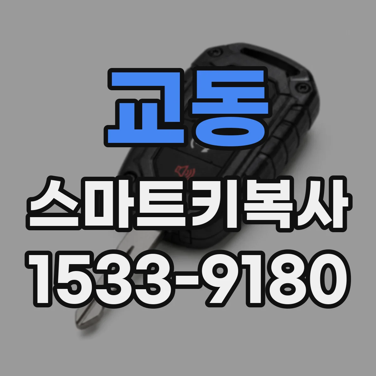 교동 스마트키복사