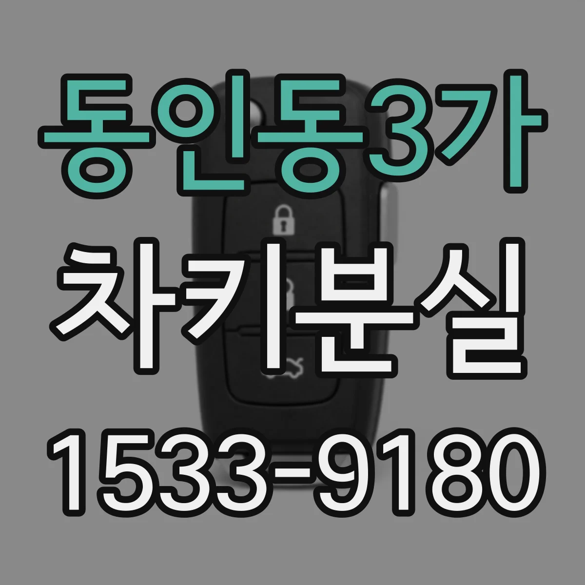 동인동3가 차키분실