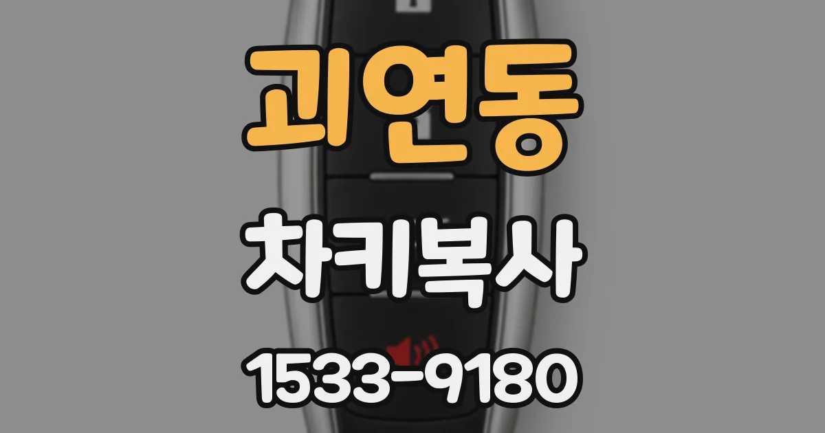 괴연동 차키복사