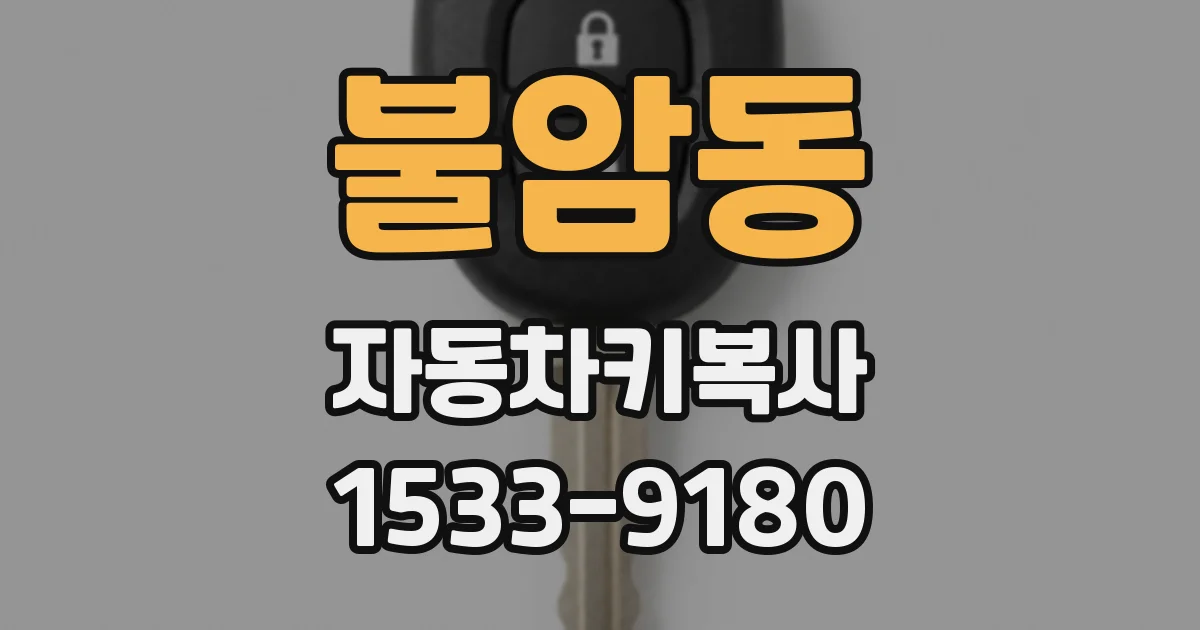 불암동 자동차키복사