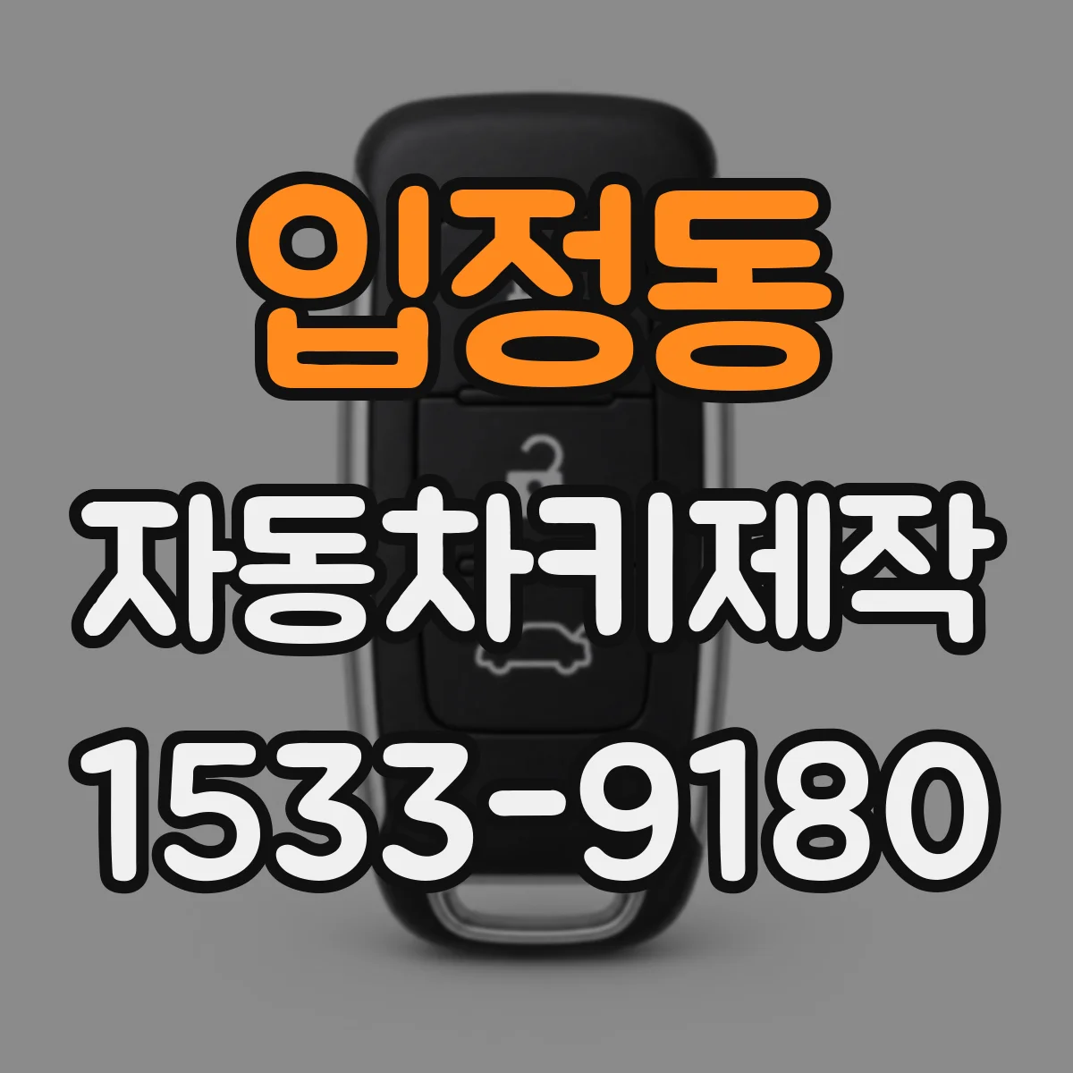 입정동 자동차키제작