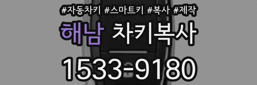 해남 차키복사