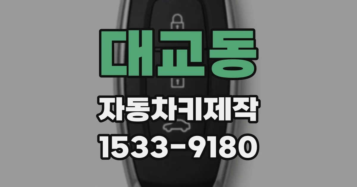 대교동 자동차키제작