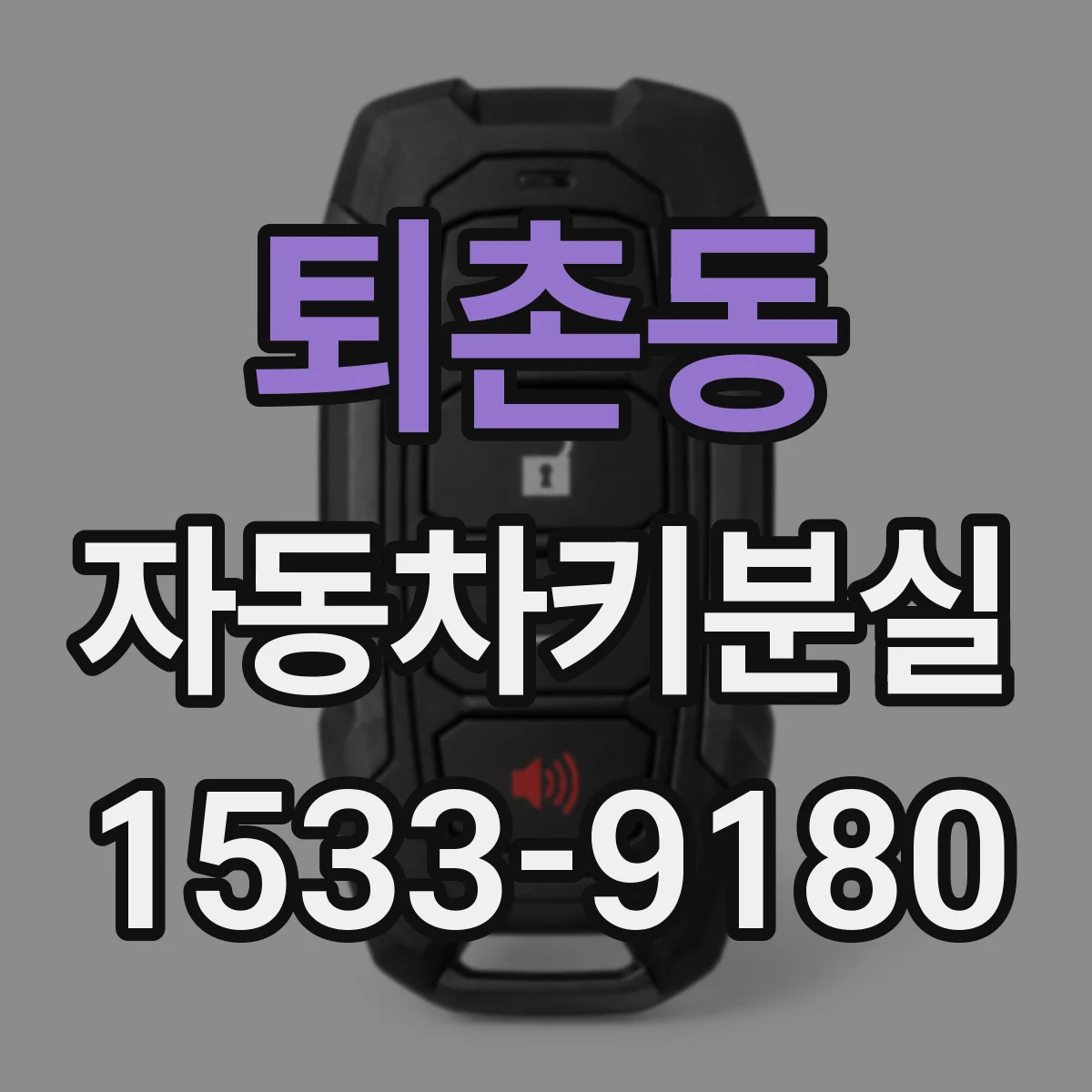 퇴촌동 자동차키분실