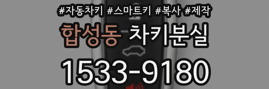 합성동 차키분실