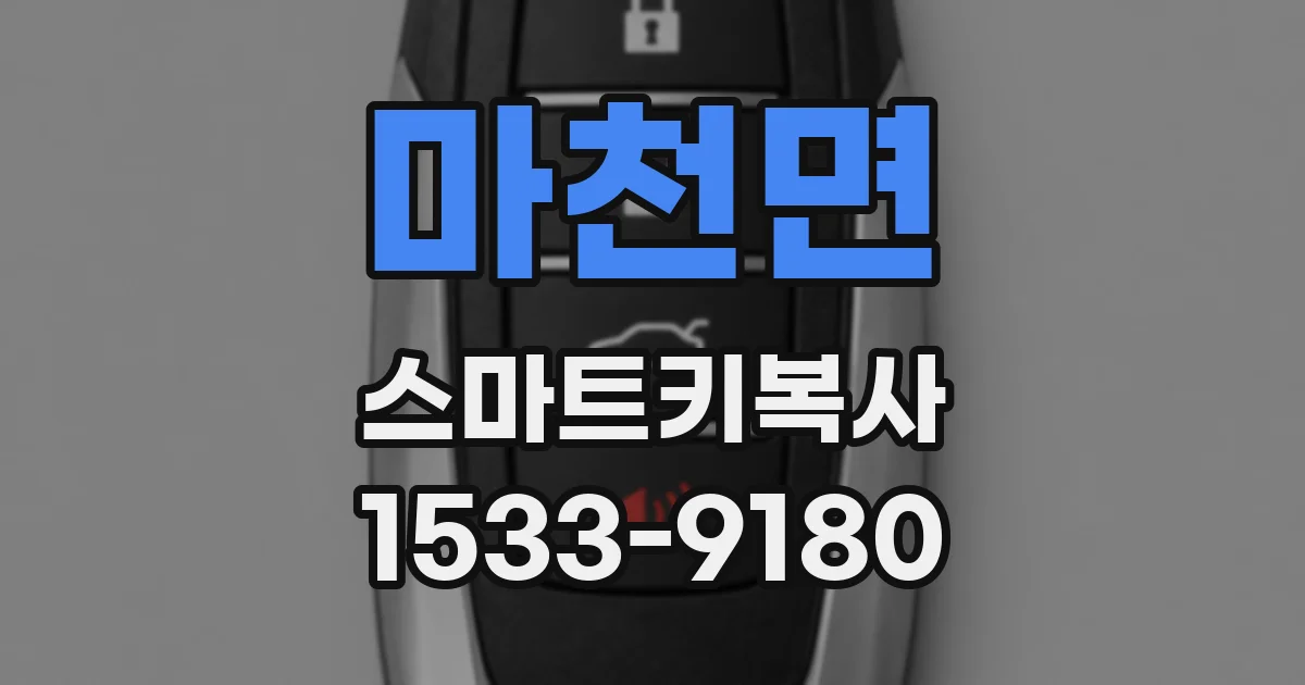 마천면 스마트키복사