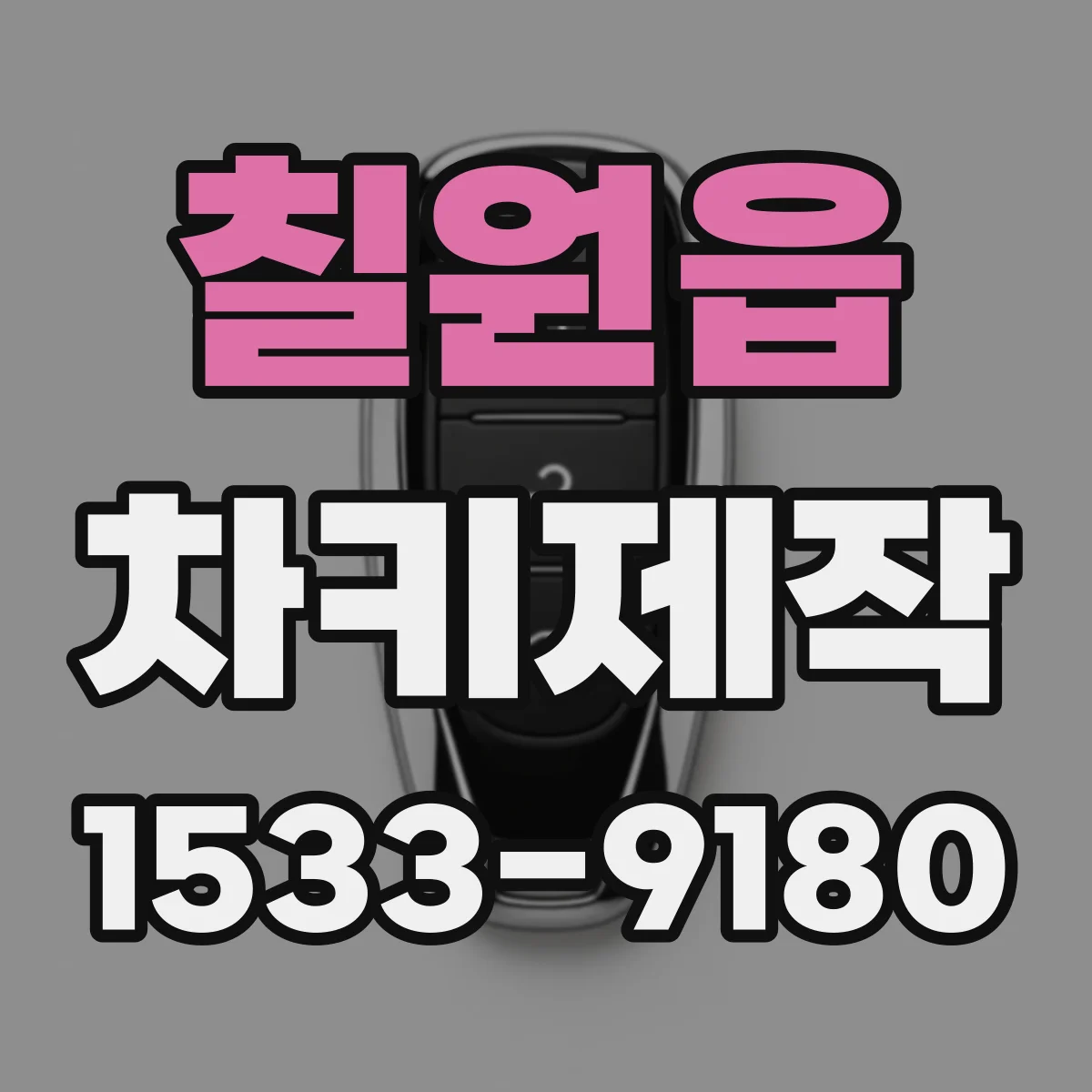 칠원읍 차키제작