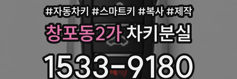 창포동2가 차키분실