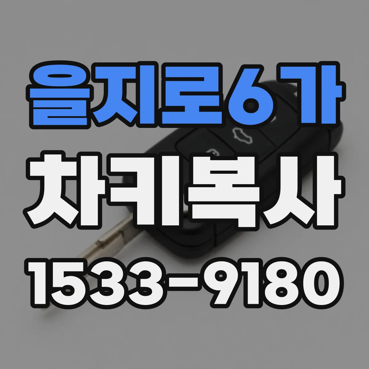 을지로6가 차키복사