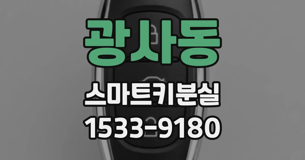 광사동 스마트키분실