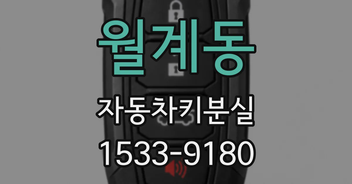 월계동 자동차키분실