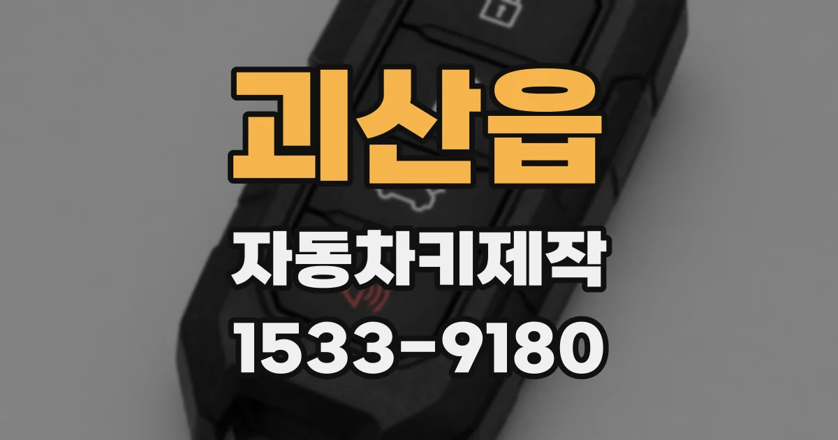 괴산읍 자동차키제작