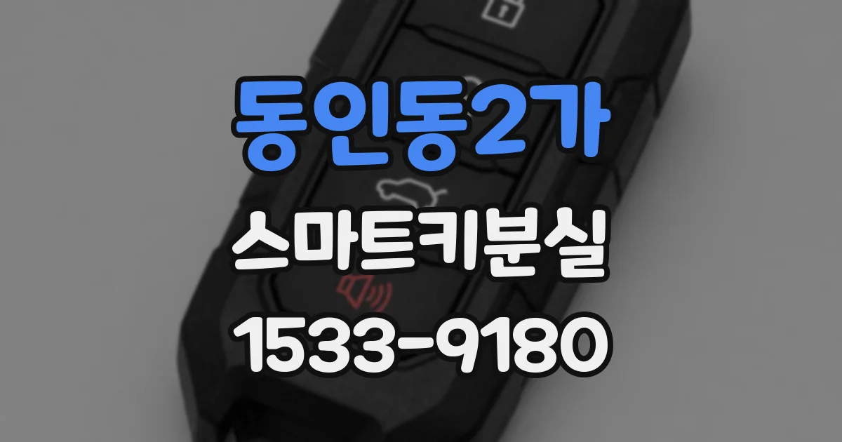 동인동2가 스마트키분실