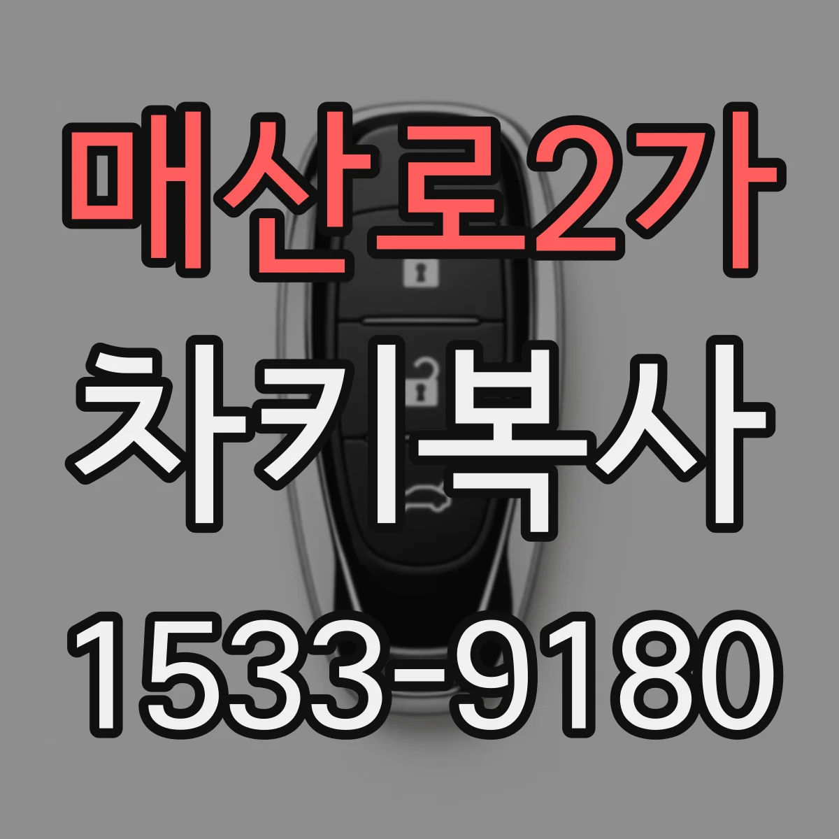 매산로2가 차키복사