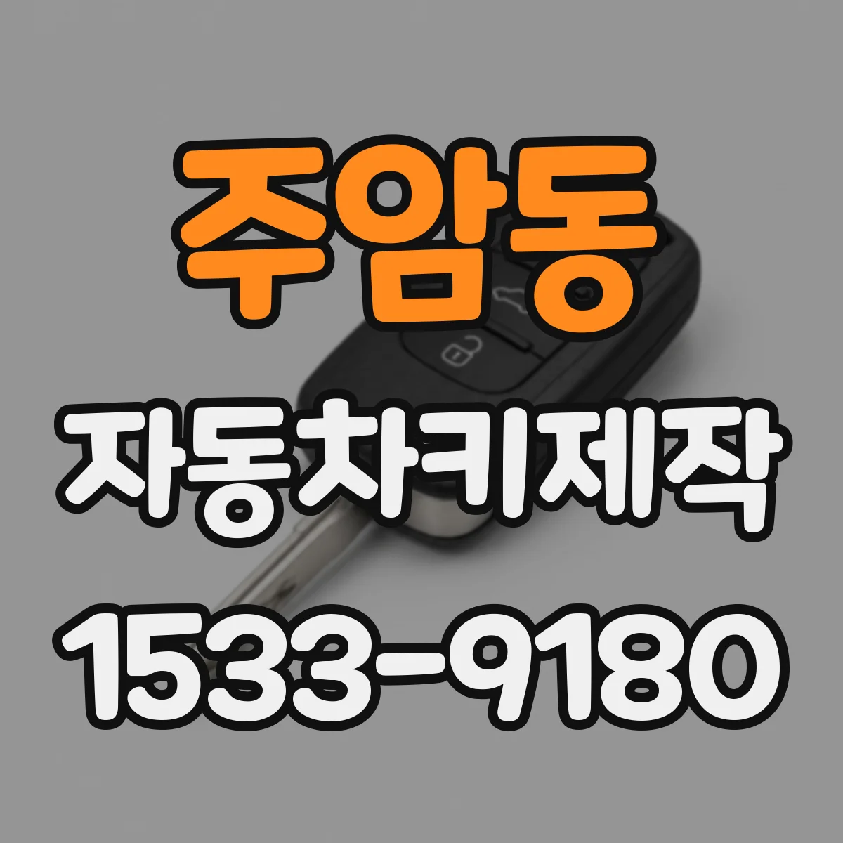 주암동 자동차키제작