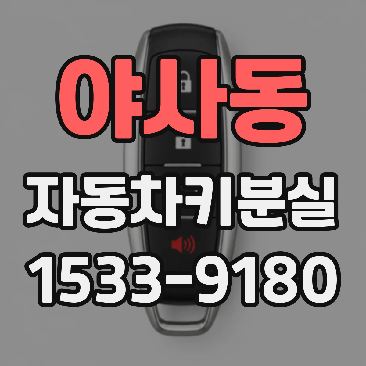 야사동 자동차키분실