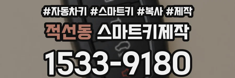 적선동 스마트키제작