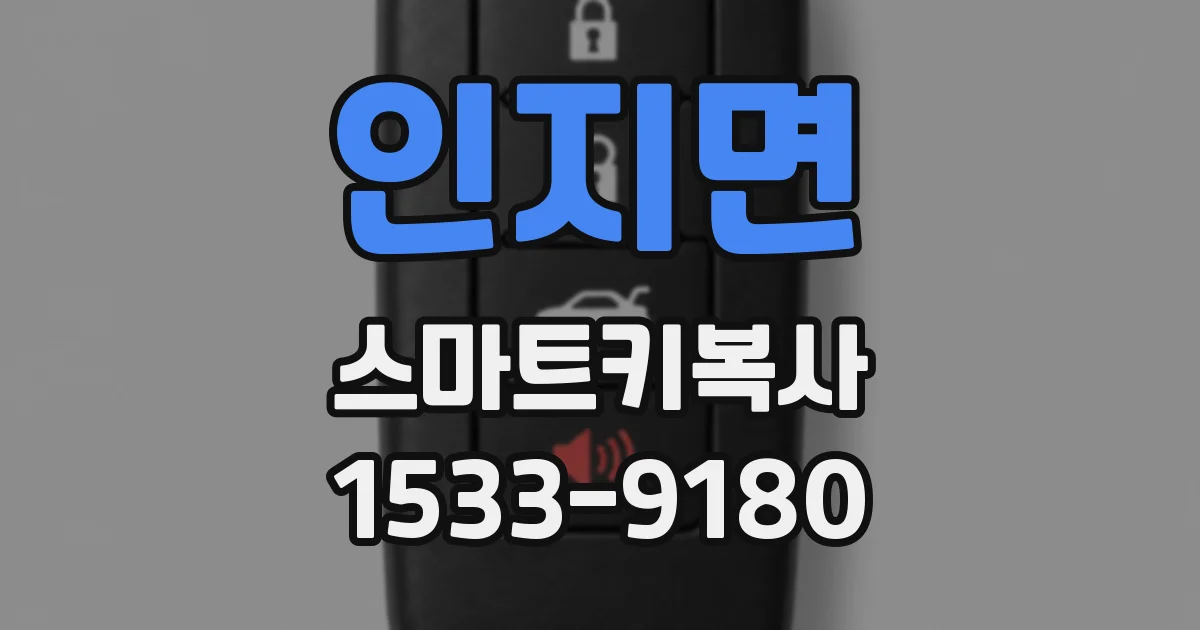 인지면 스마트키복사