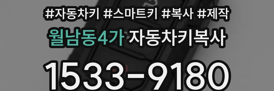 월남동4가 자동차키복사