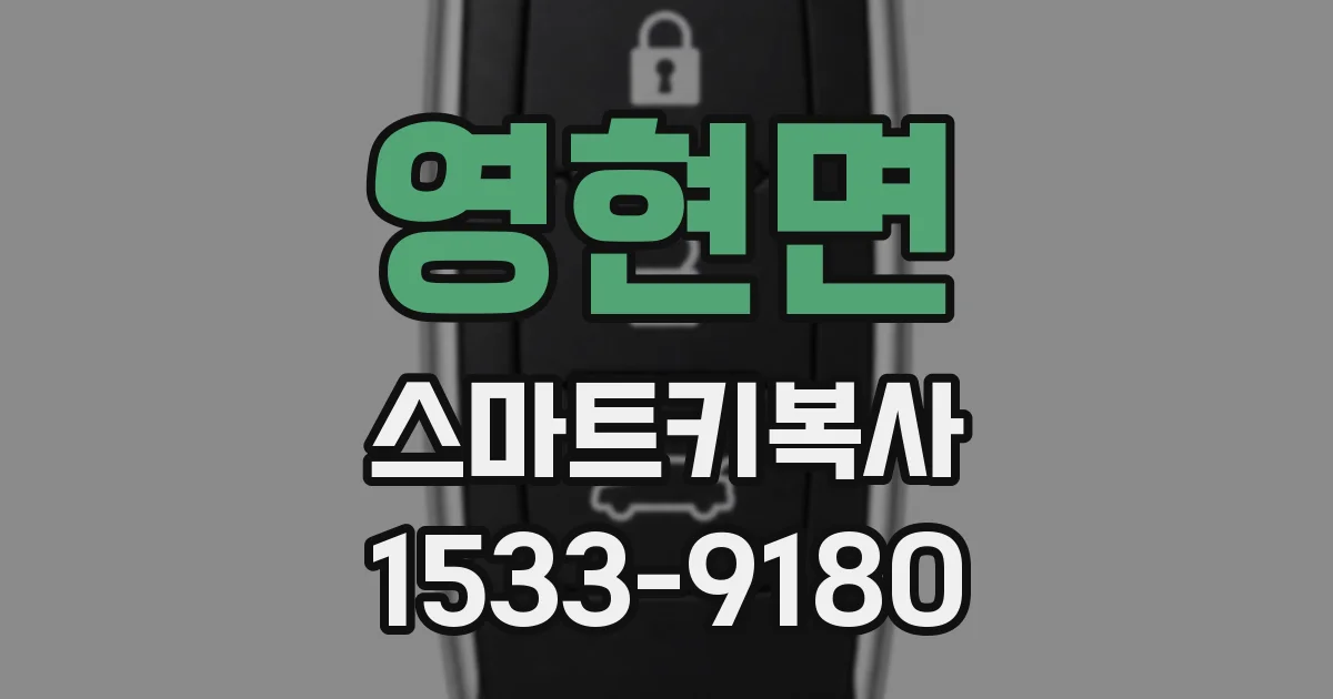 영현면 스마트키복사
