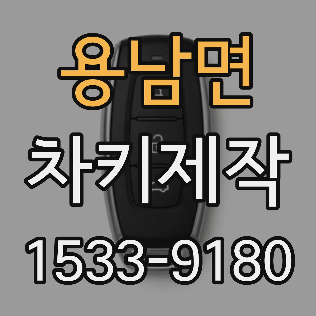 용남면 차키제작