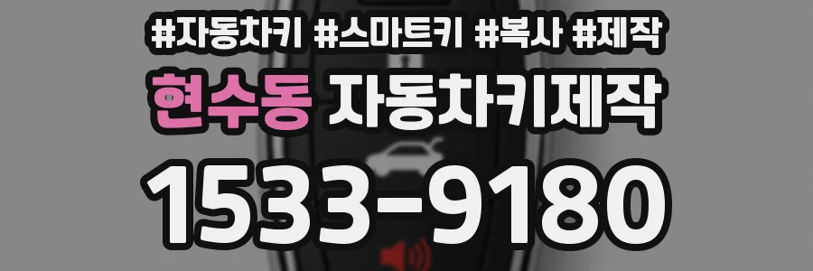 현수동 자동차키제작