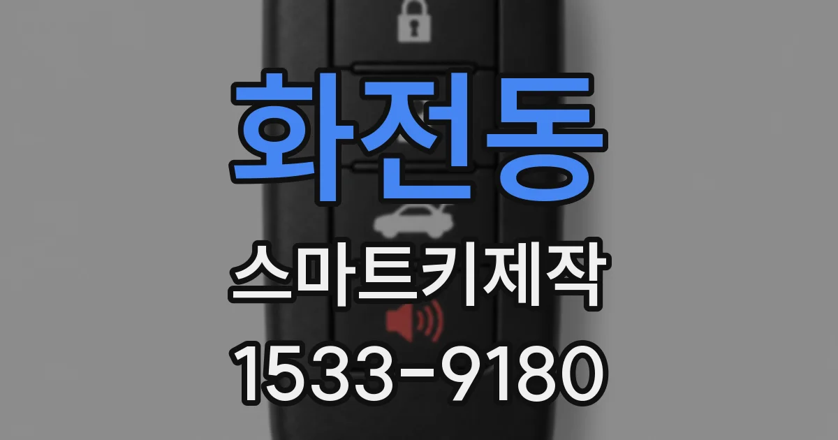 화전동 스마트키제작