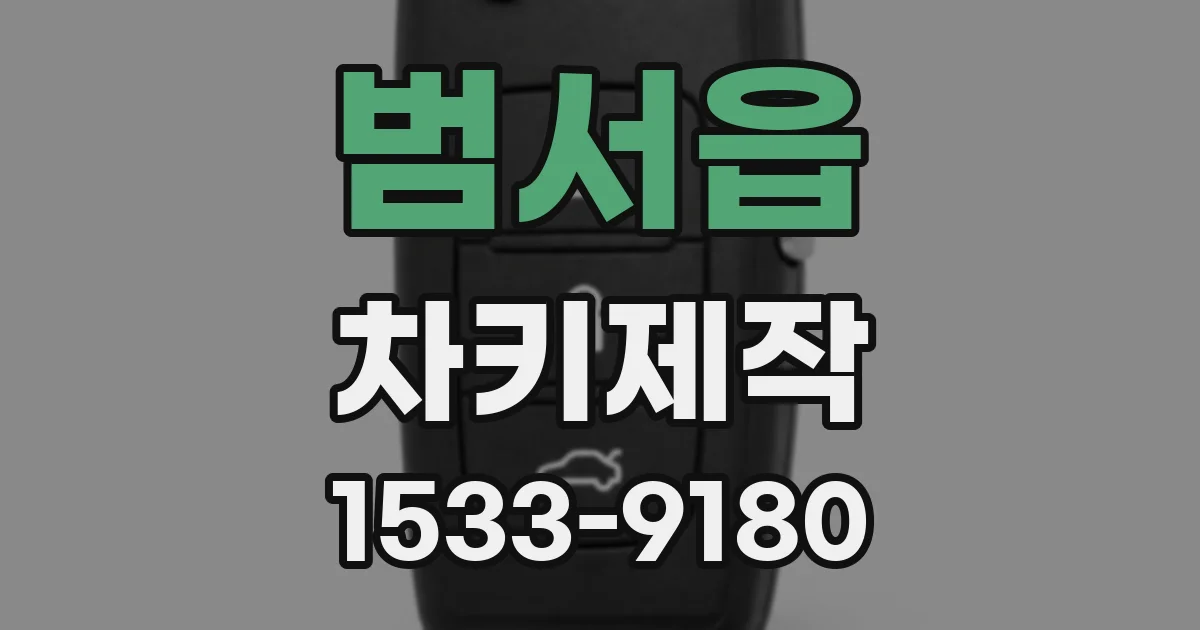 범서읍 차키제작