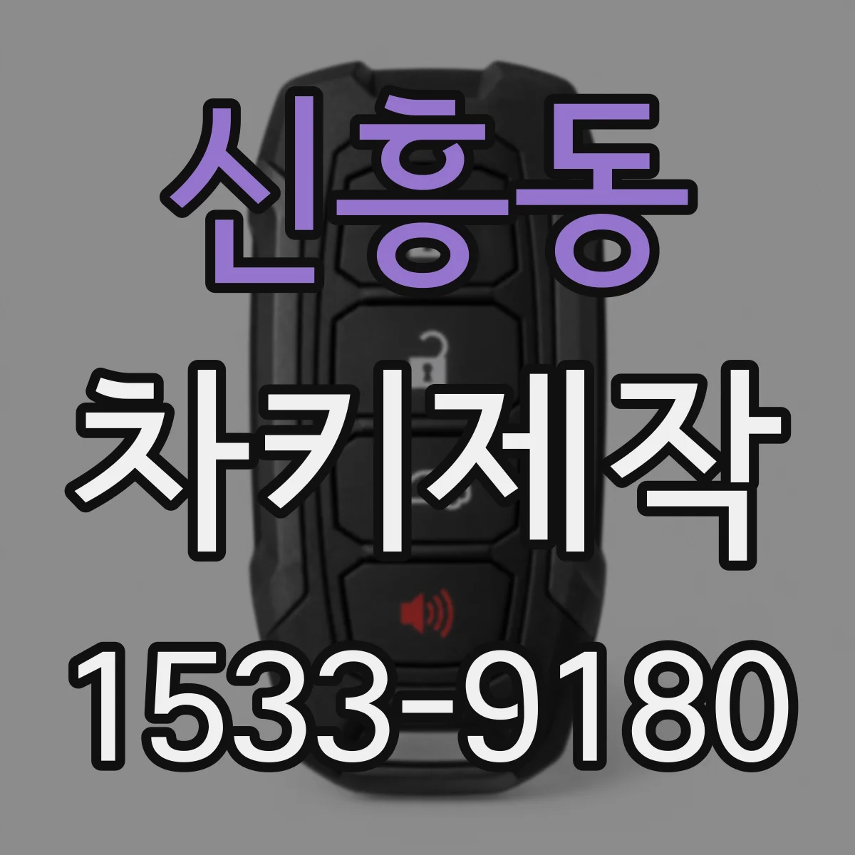 신흥동 차키제작