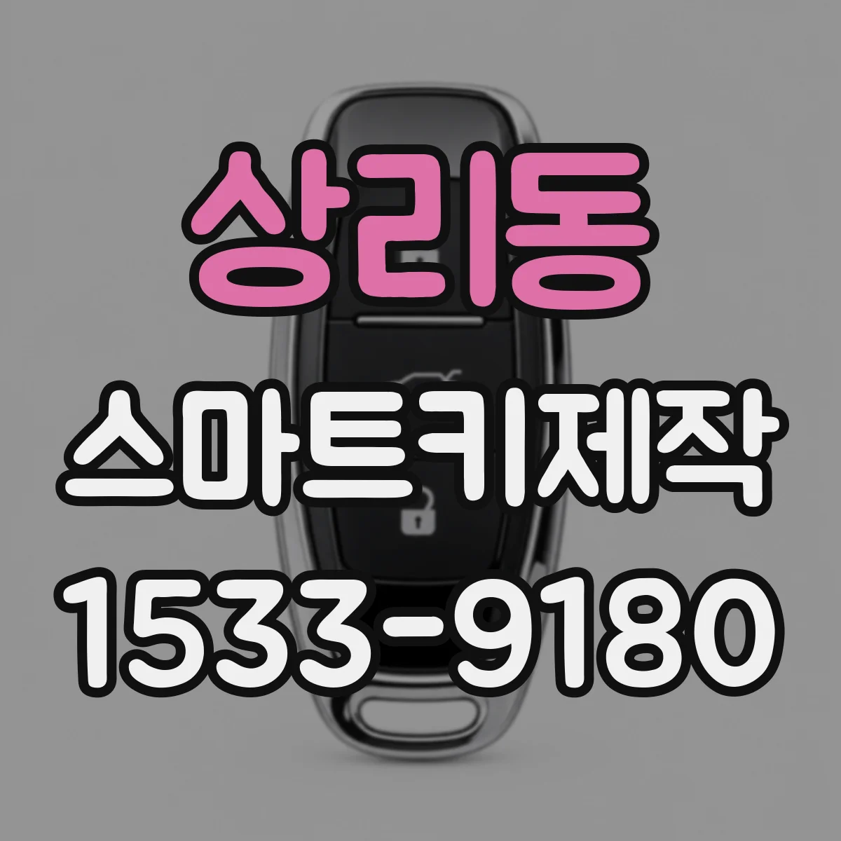 상리동 스마트키제작