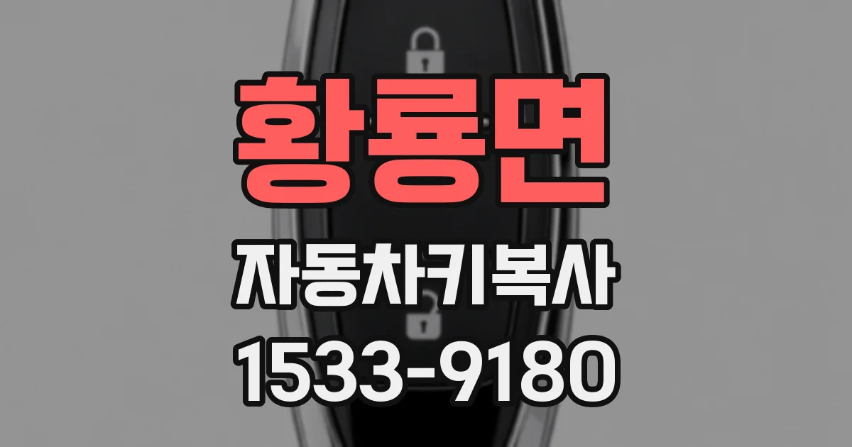 황룡면 자동차키복사