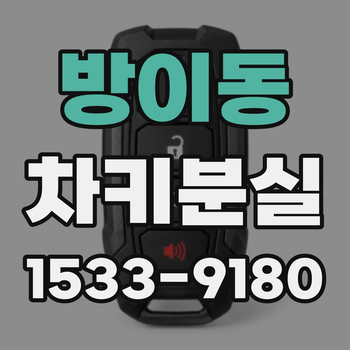방이동 차키분실