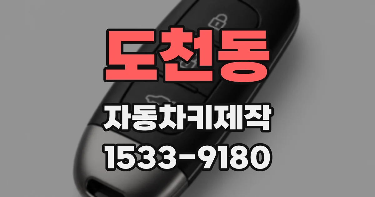 도천동 자동차키제작