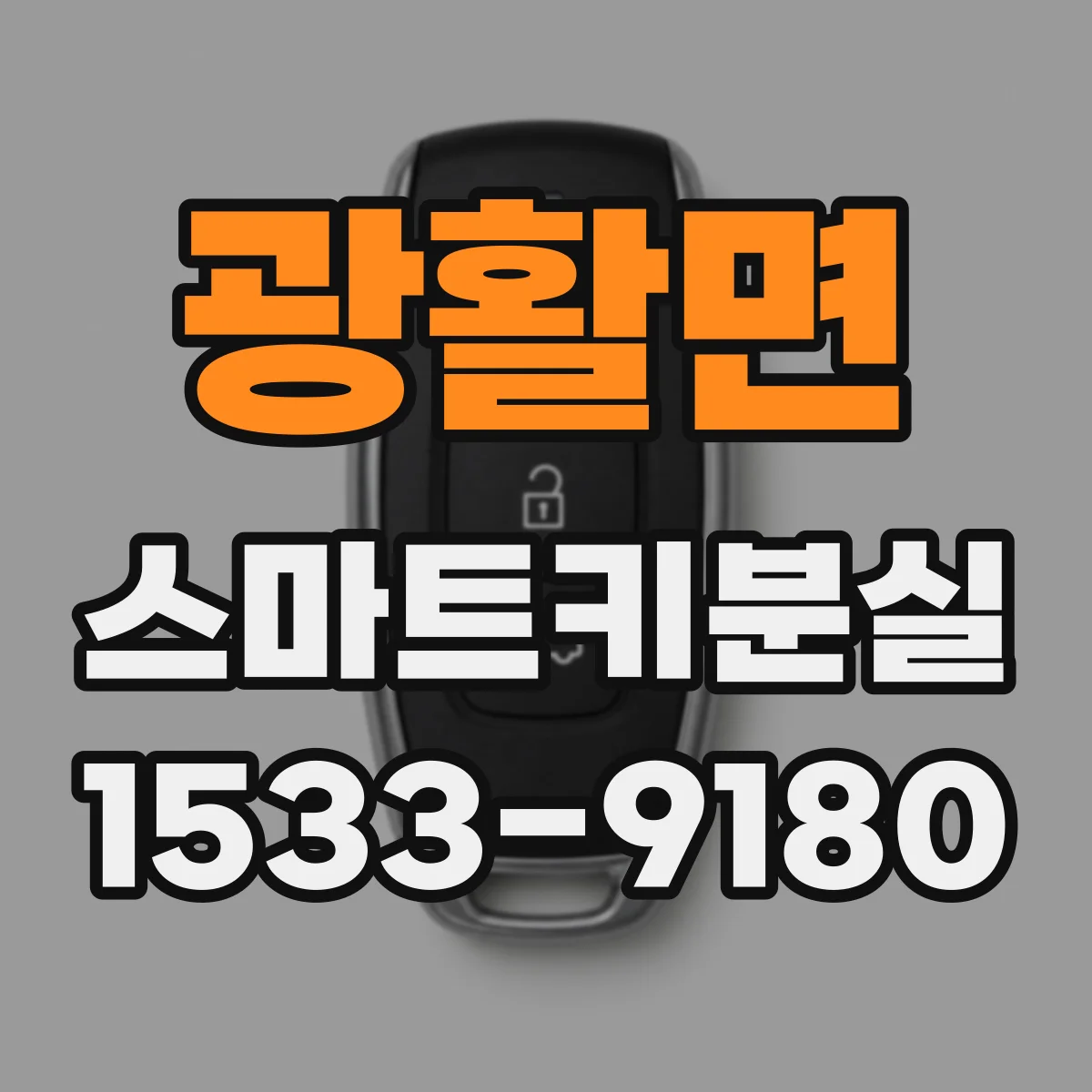 광활면 스마트키분실