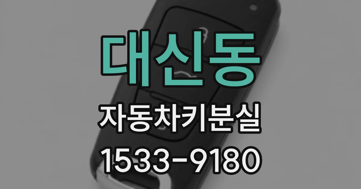 대신동 자동차키분실