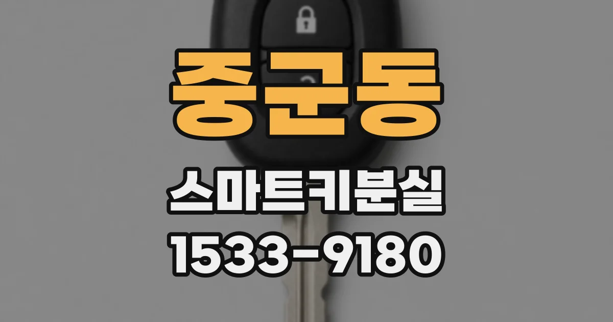 중군동 스마트키분실