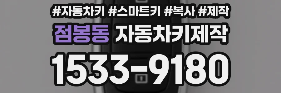 점봉동 자동차키제작