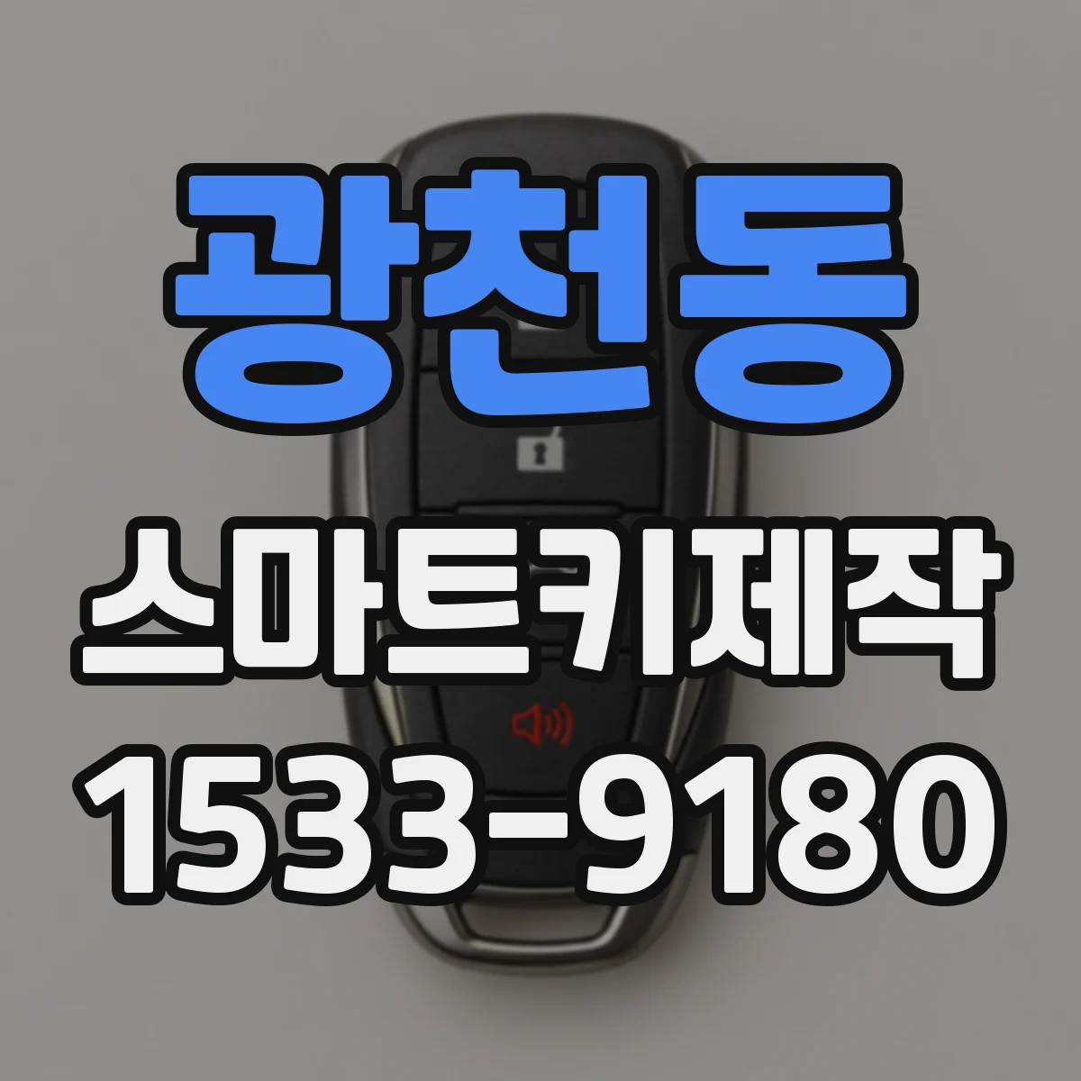 광천동 스마트키제작