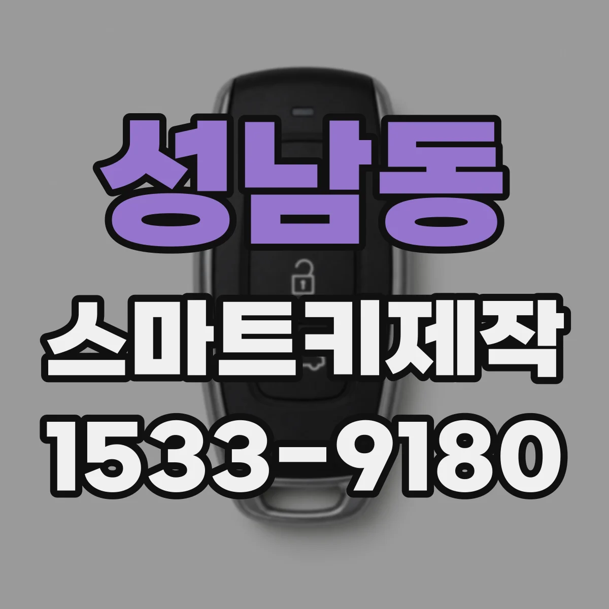 성남동 스마트키제작