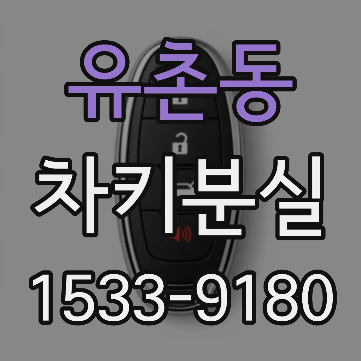 유촌동 차키분실