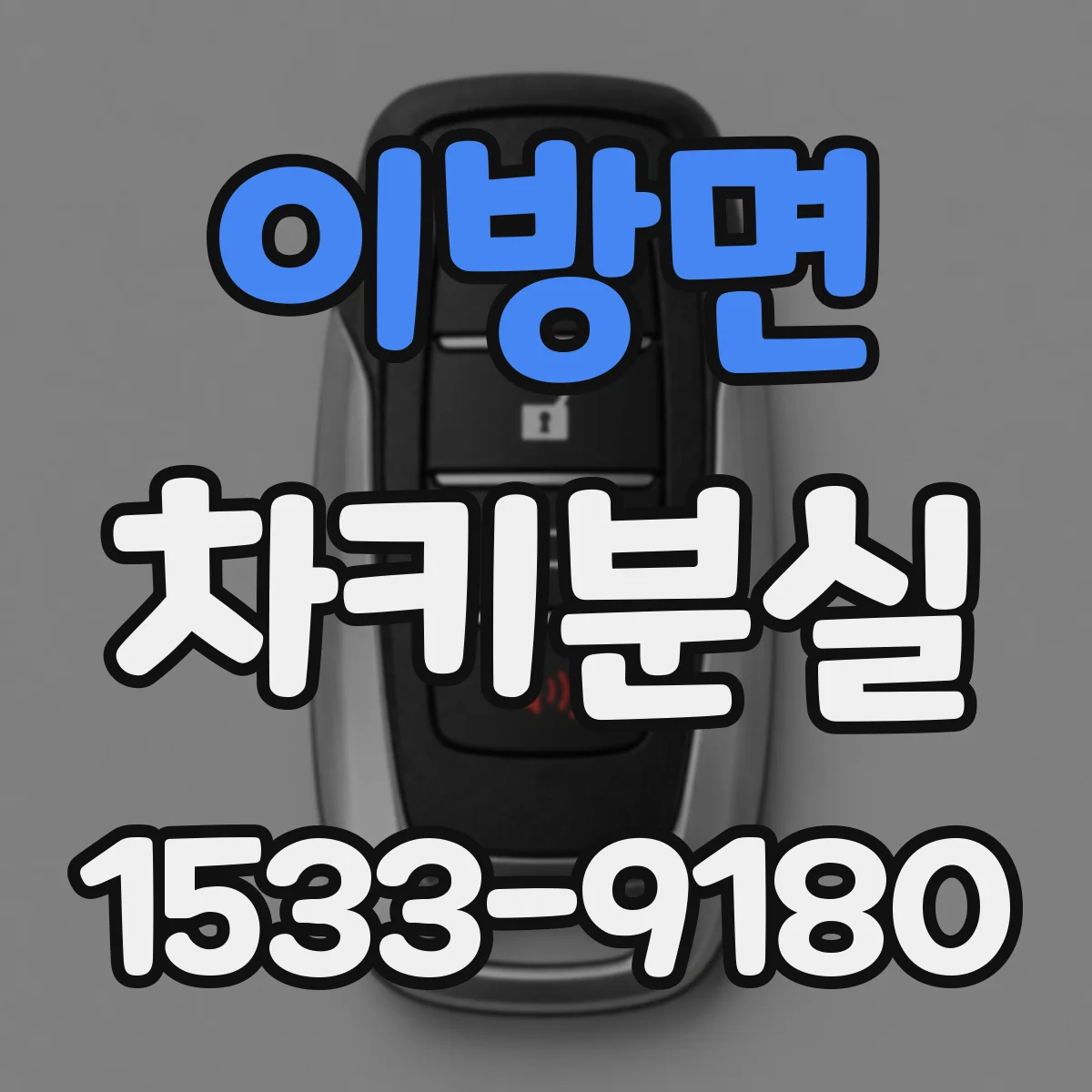 이방면 차키분실