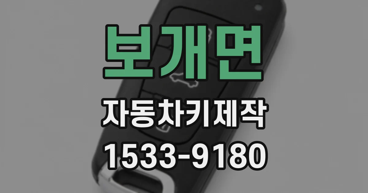 보개면 자동차키제작