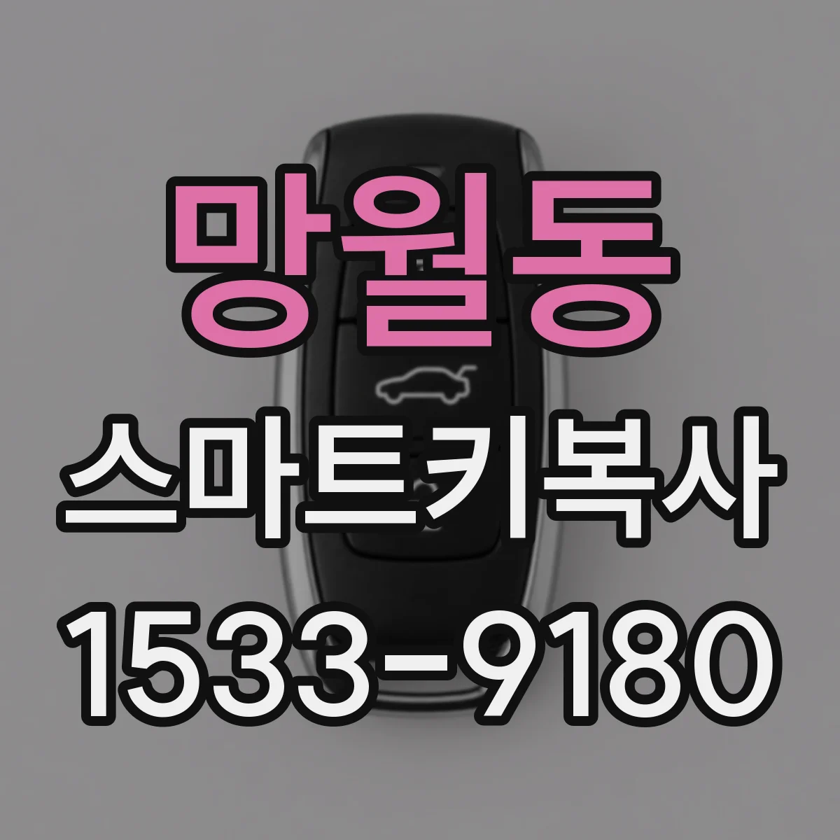 망월동 스마트키복사
